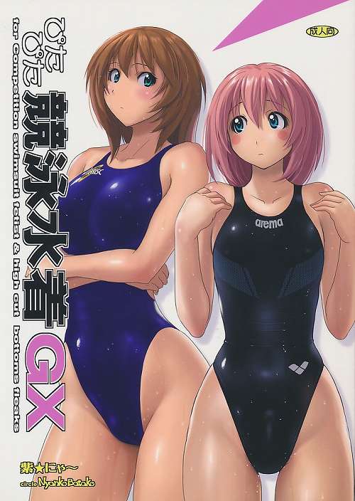 ぴたぴた競泳水着GX