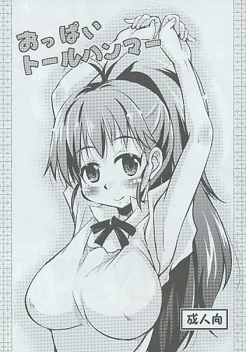 おっぱいトールハンマー