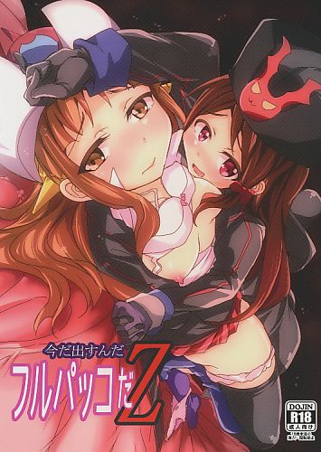 今だ出すんだフルパッコだZ