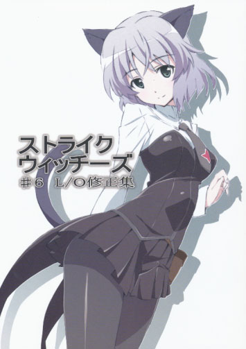 ストライクウィッチーズ #6 L/O修正集