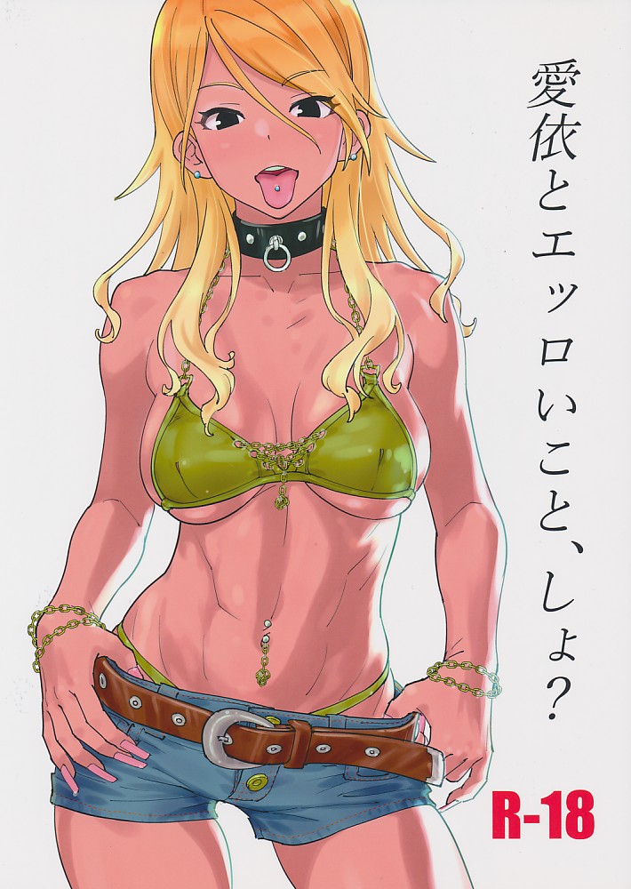 愛依とエッロいこと、しょ?