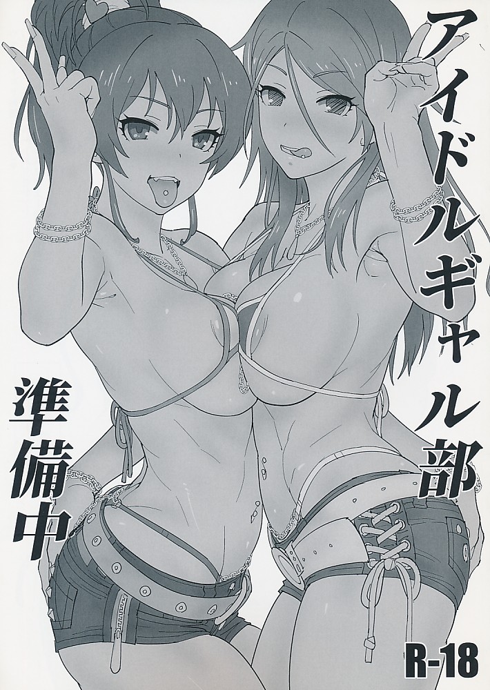 アイドルギャル部 準備中