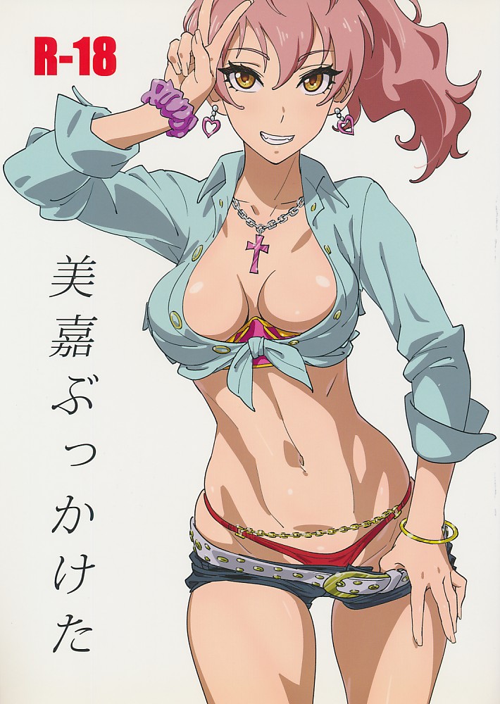 美嘉ぶっかけた