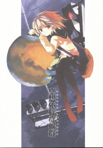 空想依存症候群