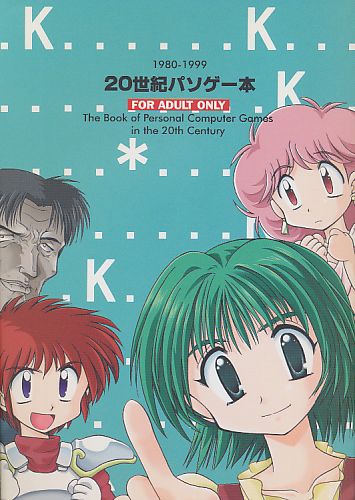 20世紀パソゲー本