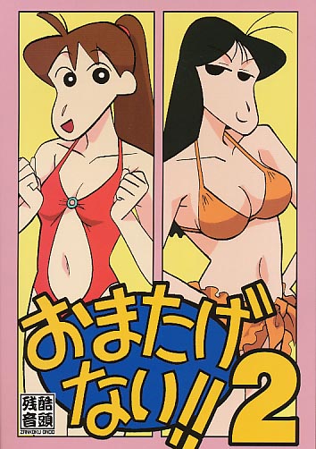 おまたげない!!2