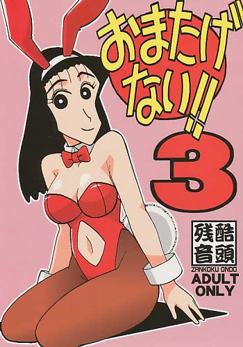 おまたげない!!3