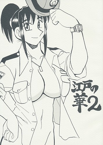 江戸の華 2