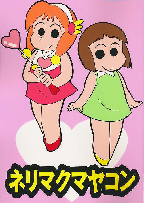 ネリマクマヤコン