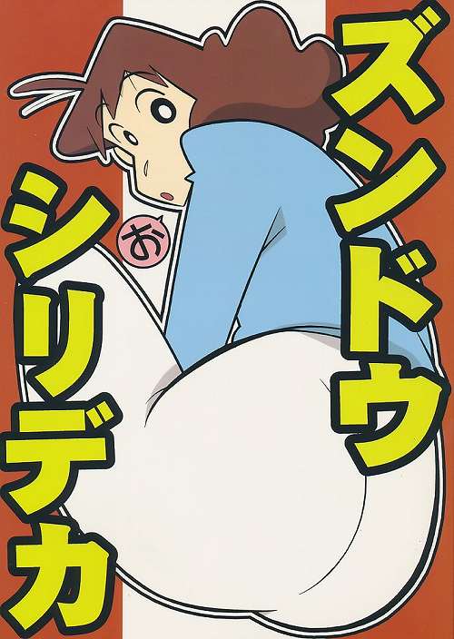 ズンドウ シリデカ