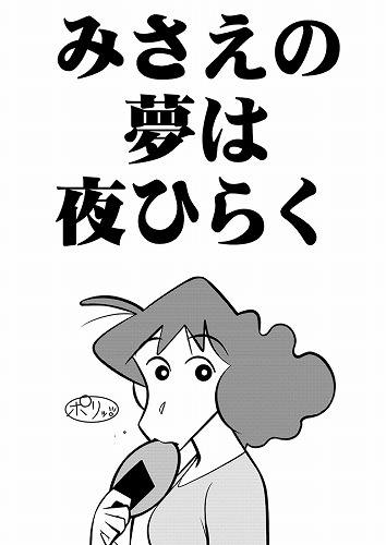 みさえの夢は夜ひらく