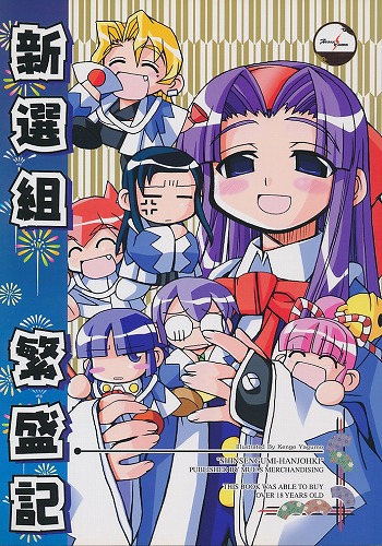 新選組 繁盛記