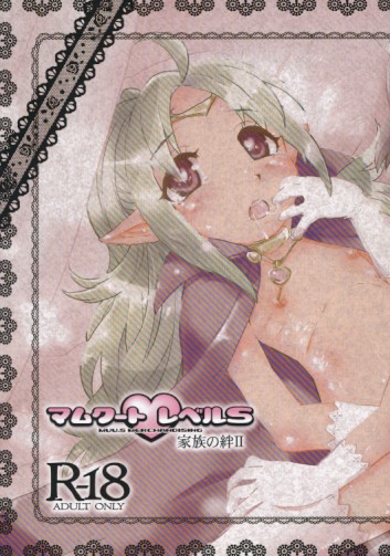 マムクート レベルS 家族の絆II