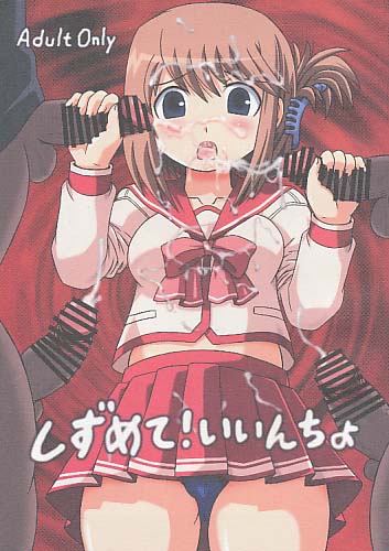 しずめて!いいんちょ