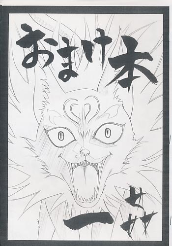 おまけ本一姦