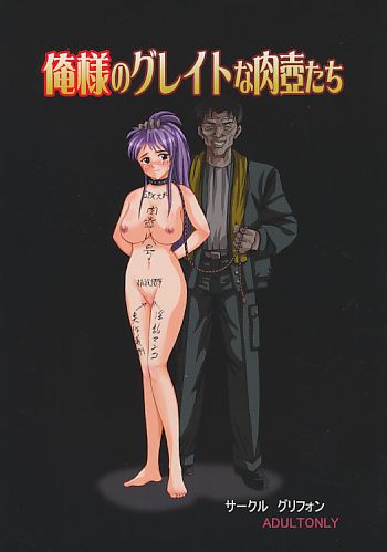 俺様のグレイトな肉壺たち