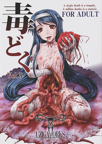 毒どく Vol.5