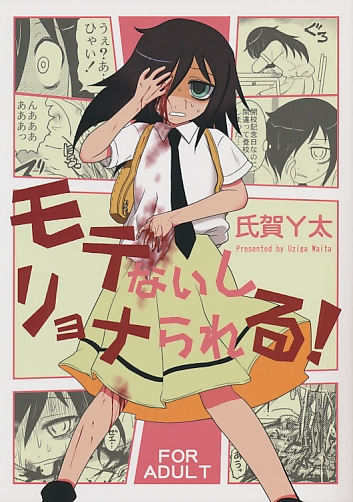 モテないしリョナられる