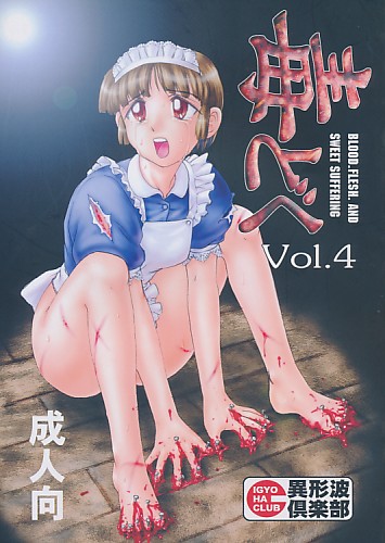 毒どく Vol.4