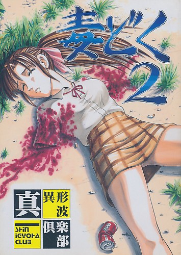 毒どく 2