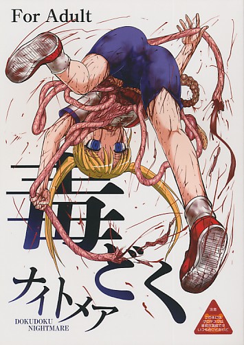 毒どく ナイトメア