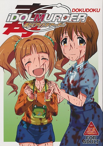 毒どく アイドルマーダー