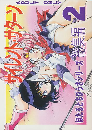 サイレント・サターン 総集編 2