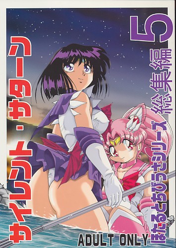サイレント・サターン 総集編 5
