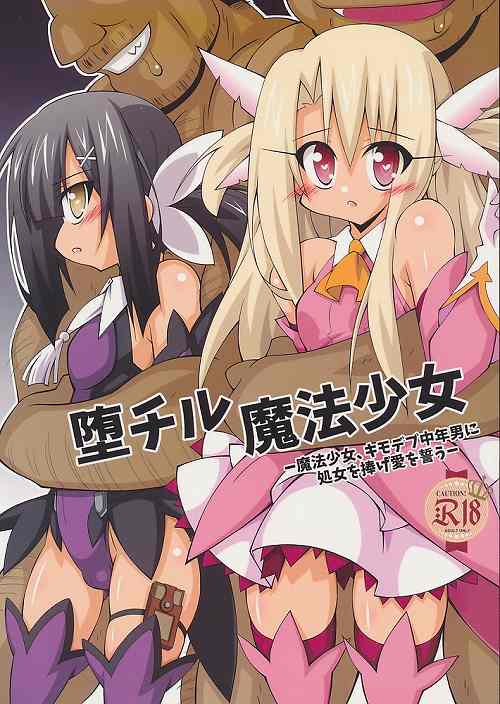 堕チル魔法少女-魔法少女、キモデブ中年男に処女を捧げ愛を誓う-
