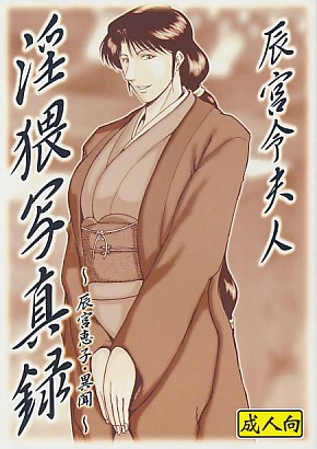 辰宮令夫人 淫猥写真録 ～辰宮恵子・異聞～