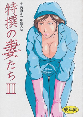 特撰の妻たちII