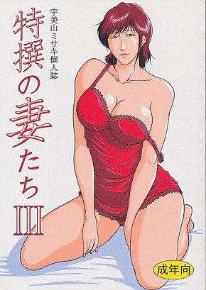 特撰の妻たちIII