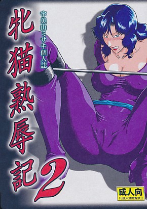 牝猫熟辱記 2
