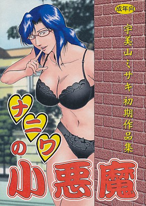 ナニワの小悪魔