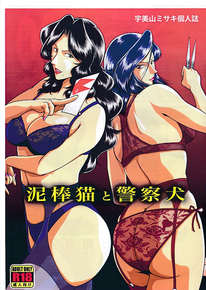 泥棒猫と警察犬