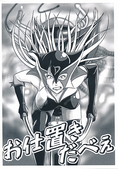 お仕置きだべぇ