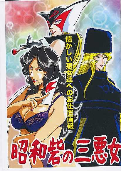 昭和砦の三悪女