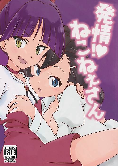 発情!　ねこねぇさん