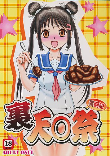 裏天○祭