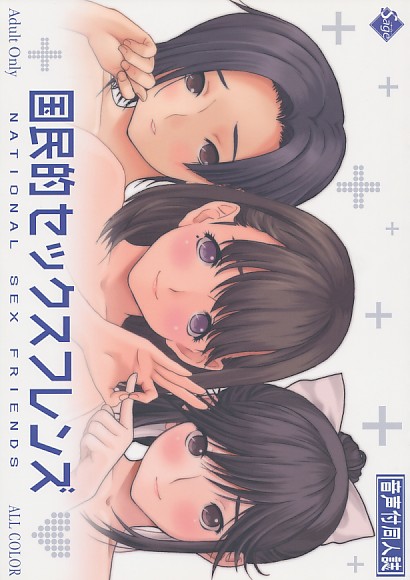 国民的セックスフレンズ