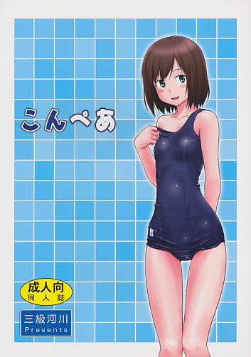 こんぺあ