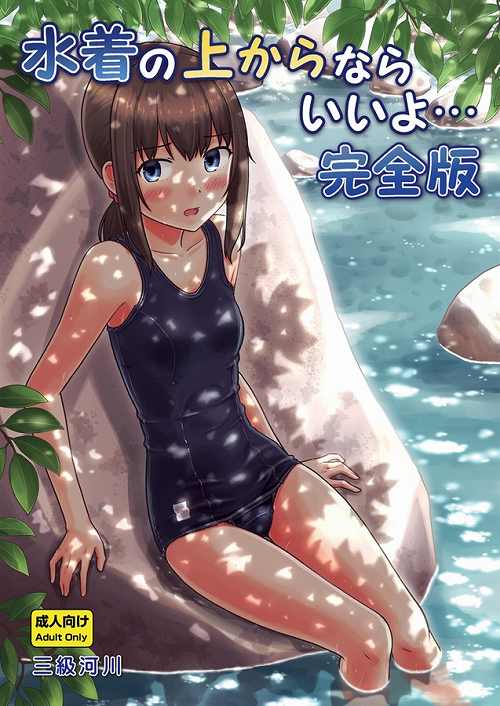 水着の上からならいいよ…完全版