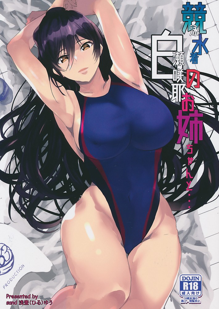 競泳水着の白瀬咲耶お姉ちゃんと