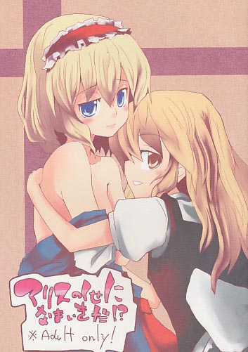 アリスのくせになまいきだ!?