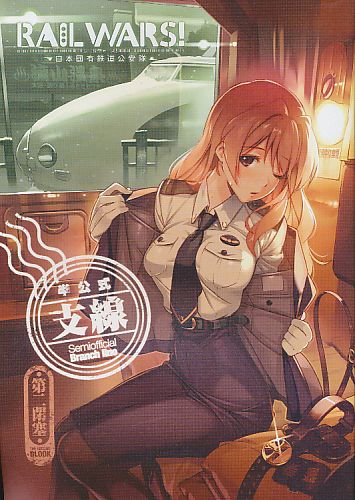 RAIL WARS! -日本國有鉄道公安隊- 半公式支線 第二閉塞