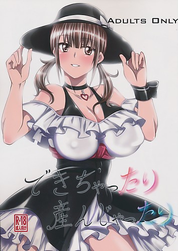 できちゃったり産んじゃったり