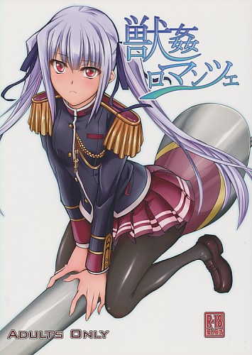 獣●ロマンツェ