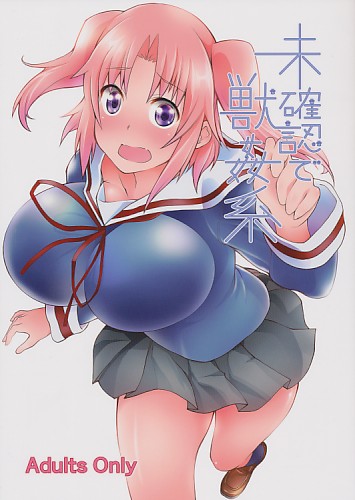 未確認で獣●系