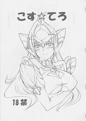 こす☆てろ