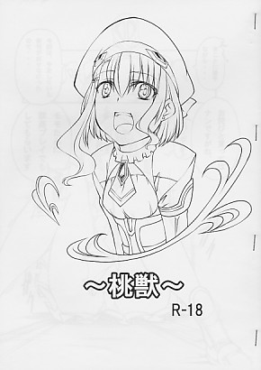 ～桃獣～